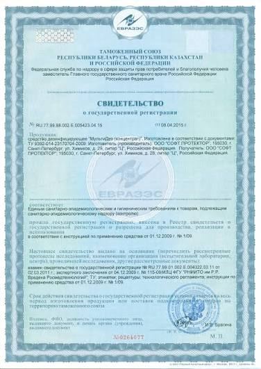 Свидетельство о госрегистрации — средство «МультиДез»